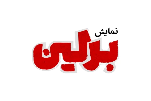 تئاتر برلین