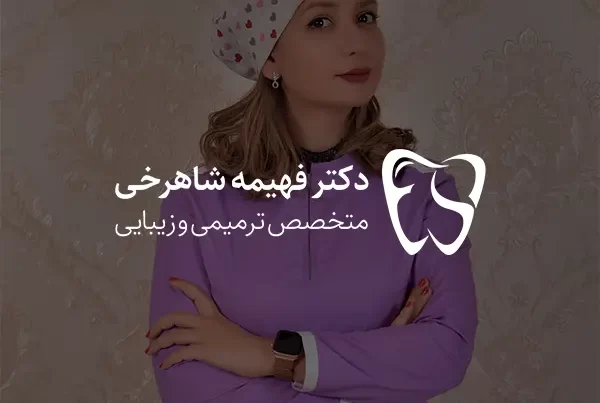 دکتر شاهرخی