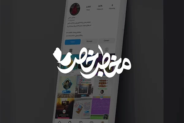 مخاطب خاص