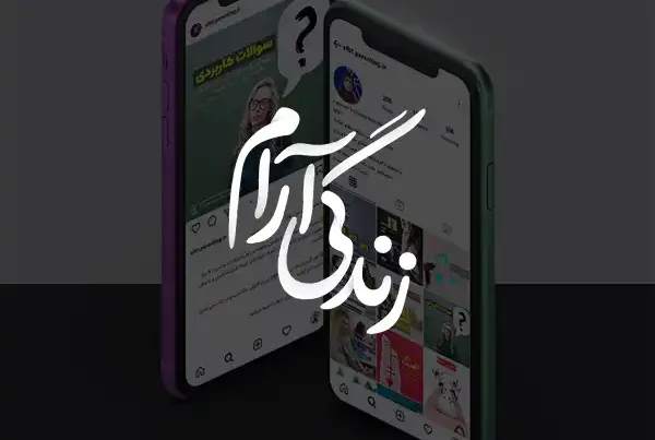 زندگی آرام