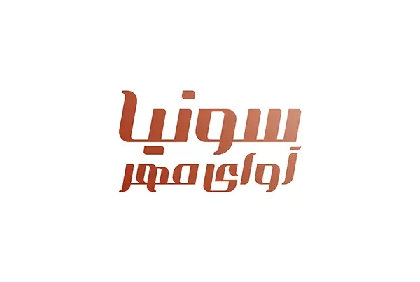 سونیا آوای مهر
