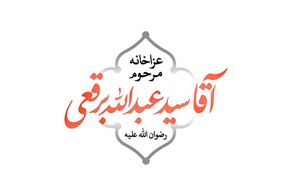عزاخانه برقعی