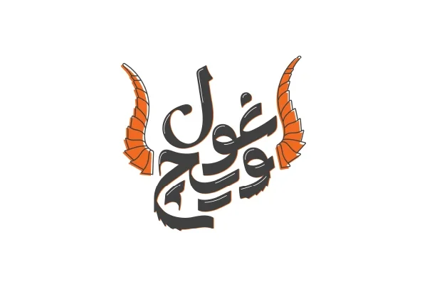 فست‌فود غول‌ویچ