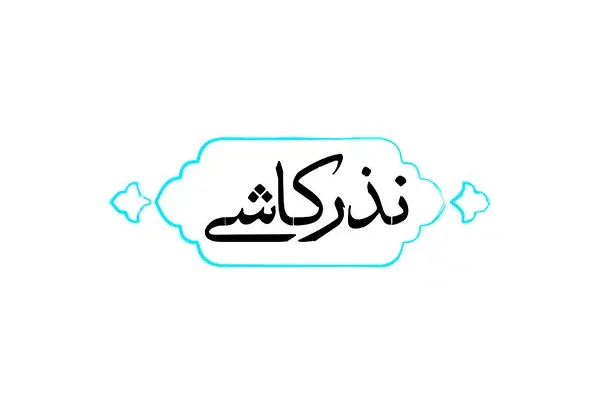 نذر کاشی